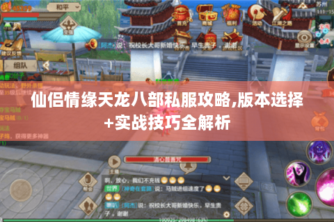 仙侣情缘天龙八部私服攻略,版本选择+实战技巧全解析