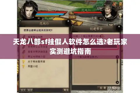 天龙八部sf挂假人软件怎么选?老玩家实测避坑指南