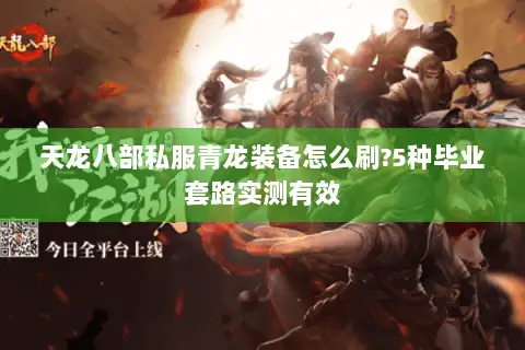 天龙八部私服青龙装备怎么刷?5种毕业套路实测有效 天龙八部私服青龙装备怎么刷?5种毕业套路实测有效