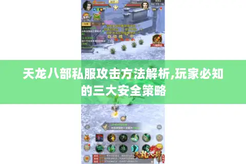 天龙八部私服攻击方法解析,玩家必知的三大安全策略 天龙八部私服攻击方法解析,玩家必知的三大安全策略