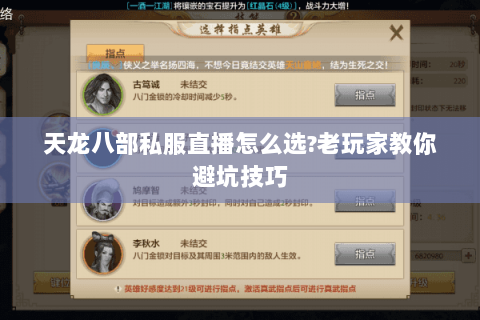 天龙八部私服直播怎么选?老玩家教你避坑技巧