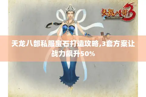 天龙八部私服宝石打造攻略,3套方案让战力飙升50%