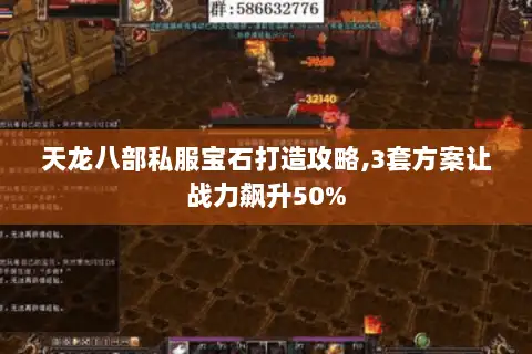 天龙八部私服宝石打造攻略,3套方案让战力飙升50%