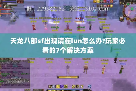 天龙八部sf出现请在lun怎么办?玩家必看的7个解决方案 天龙八部sf出现请在lun怎么办?玩家必看的7个解决方案