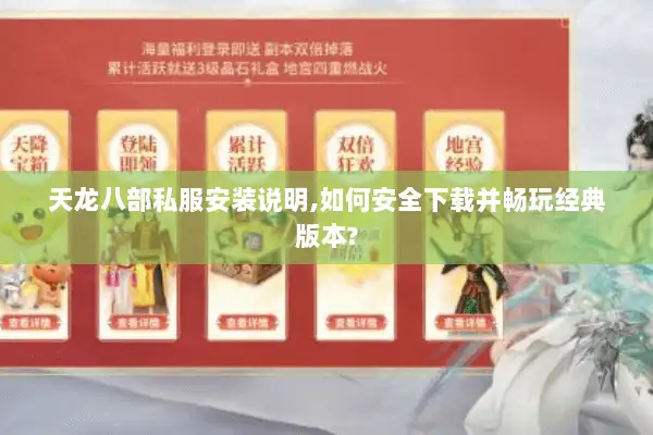 天龙八部私服安装说明,如何安全下载并畅玩经典版本? 天龙八部私服安装说明,如何安全下载并畅玩经典版本?