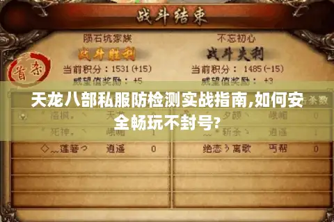 天龙八部私服防检测实战指南,如何安全畅玩不封号? 天龙八部私服防检测实战指南,如何安全畅玩不封号?