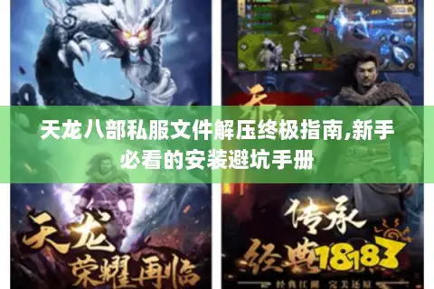 天龙八部私服文件解压终极指南,新手必看的安装避坑手册