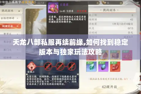 天龙八部私服再续前缘,如何找到稳定版本与独家玩法攻略