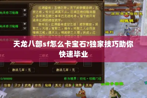 天龙八部sf怎么卡宝石?独家技巧助你快速毕业