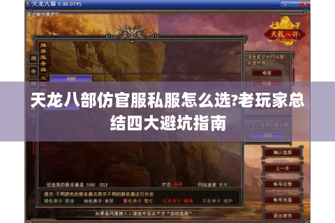 天龙八部仿官服私服怎么选?老玩家总结四大避坑指南