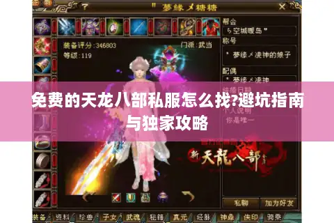 免费的天龙八部私服怎么找?避坑指南与独家攻略