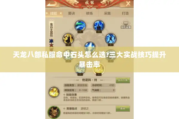 天龙八部私服命中石头怎么选?三大实战技巧提升暴击率 天龙八部私服命中石头怎么选?三大实战技巧提升暴击率
