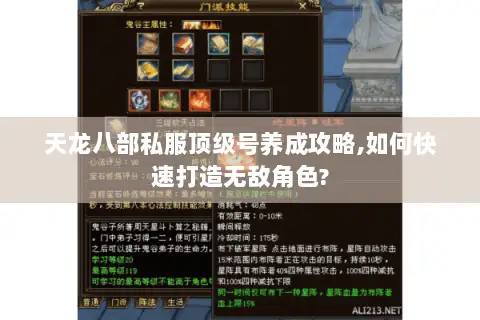 天龙八部私服顶级号养成攻略,如何快速打造无敌角色?