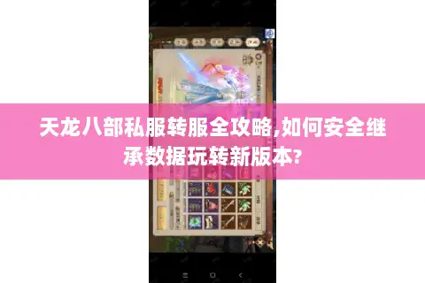 天龙八部私服转服全攻略,如何安全继承数据玩转新版本? 天龙八部私服转服全攻略,如何安全继承数据玩转新版本?