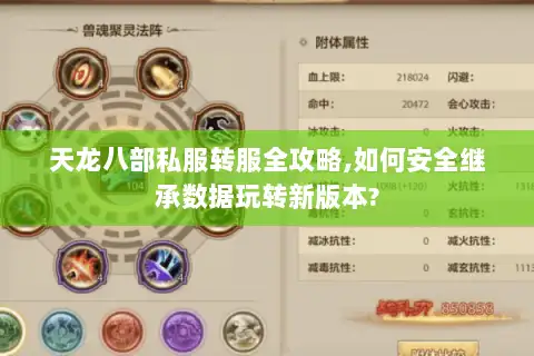 天龙八部私服转服全攻略,如何安全继承数据玩转新版本? 天龙八部私服转服全攻略,如何安全继承数据玩转新版本?