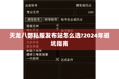 天龙八部私服发布站怎么选?2024年避坑指南