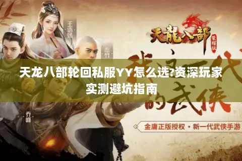 天龙八部轮回私服YY怎么选?资深玩家实测避坑指南