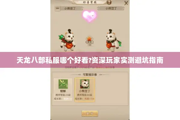 天龙八部私服哪个好看?资深玩家实测避坑指南 天龙八部私服哪个好看?资深玩家实测避坑指南