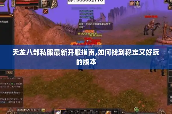 天龙八部私服最新开服指南,如何找到稳定又好玩的版本