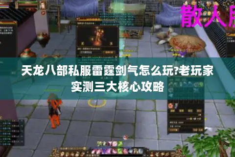 天龙八部私服雷霆剑气怎么玩?老玩家实测三大核心攻略 天龙八部私服雷霆剑气怎么玩?老玩家实测三大核心攻略