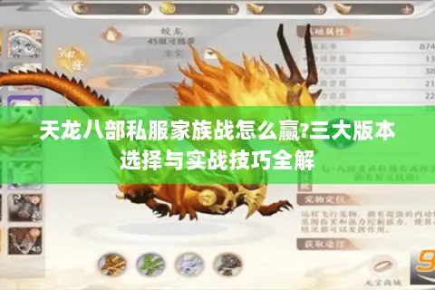 天龙八部私服家族战怎么赢?三大版本选择与实战技巧全解