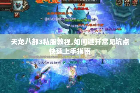 天龙八部3私服教程,如何避开常见坑点快速上手指南