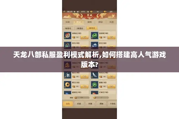 天龙八部私服盈利模式解析,如何搭建高人气游戏版本? 天龙八部私服盈利模式解析,如何搭建高人气游戏版本?