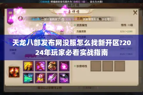 天龙八部发布网没服怎么找新开区?2024年玩家必看实战指南