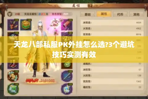 天龙八部私服PK外挂怎么选?3个避坑技巧实测有效