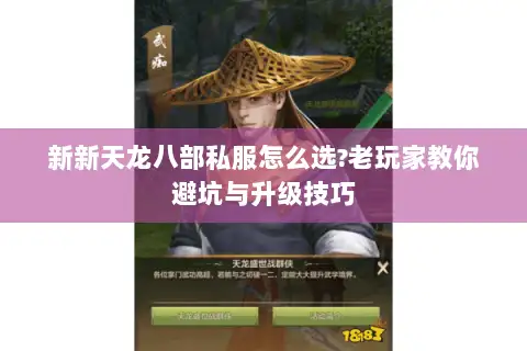 新新天龙八部私服怎么选?老玩家教你避坑与升级技巧 新新天龙八部私服怎么选?老玩家教你避坑与升级技巧