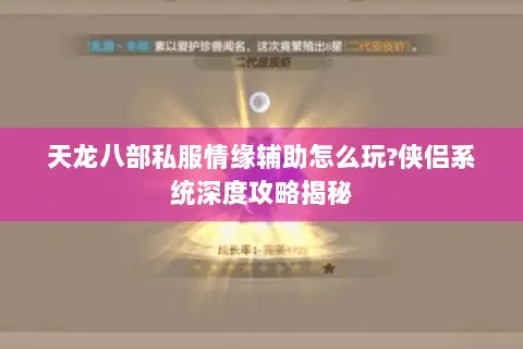 天龙八部私服情缘辅助怎么玩?侠侣系统深度攻略揭秘