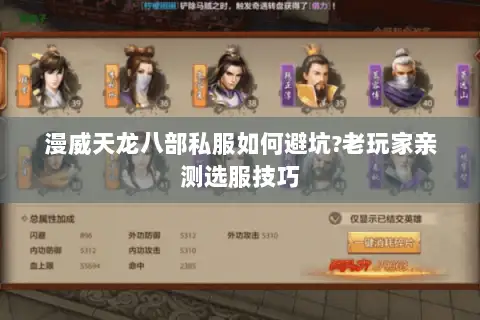 漫威天龙八部私服如何避坑?老玩家亲测选服技巧 漫威天龙八部私服如何避坑?老玩家亲测选服技巧