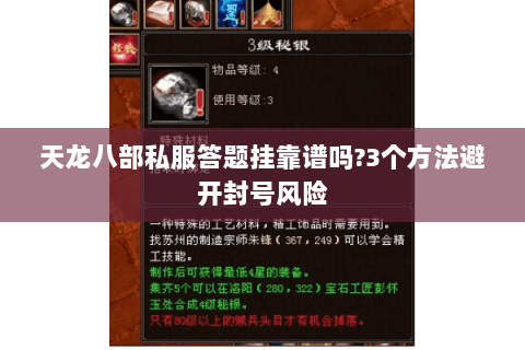 天龙八部私服答题挂靠谱吗?3个方法避开封号风险