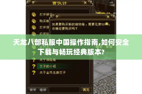 天龙八部私服中国操作指南,如何安全下载与畅玩经典版本? 天龙八部私服中国操作指南,如何安全下载与畅玩经典版本?