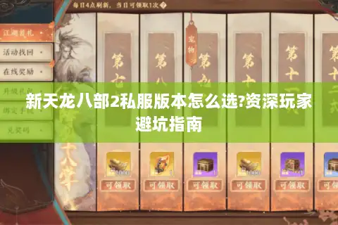 新天龙八部2私服版本怎么选?资深玩家避坑指南