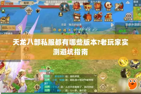 天龙八部私服都有哪些版本?老玩家实测避坑指南 天龙八部私服都有哪些版本?老玩家实测避坑指南