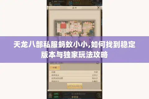 天龙八部私服蚂蚁小小,如何找到稳定版本与独家玩法攻略 天龙八部私服蚂蚁小小,如何找到稳定版本与独家玩法攻略