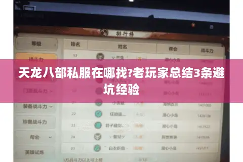 天龙八部私服在哪找?老玩家总结3条避坑经验