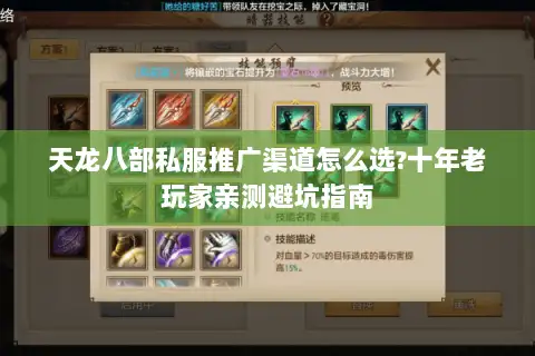 天龙八部私服推广渠道怎么选?十年老玩家亲测避坑指南