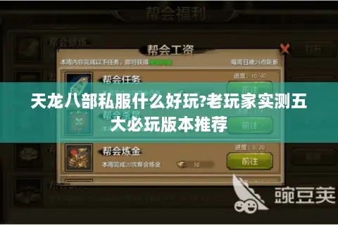 天龙八部私服什么好玩?老玩家实测五大必玩版本推荐