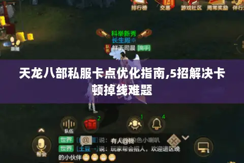 天龙八部私服卡点优化指南,5招解决卡顿掉线难题