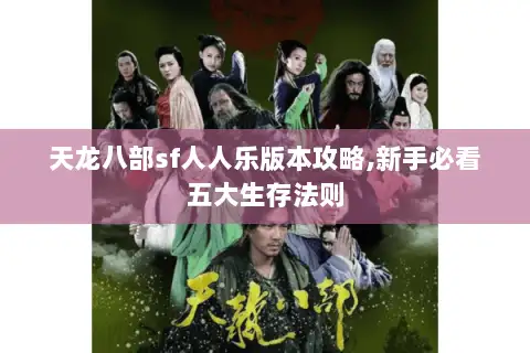 天龙八部sf人人乐版本攻略,新手必看五大生存法则