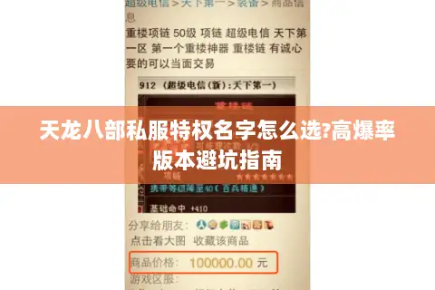 天龙八部私服特权名字怎么选?高爆率版本避坑指南 天龙八部私服特权名字怎么选?高爆率版本避坑指南