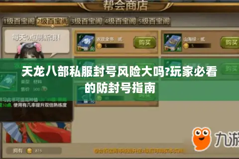 天龙八部私服封号风险大吗?玩家必看的防封号指南 天龙八部私服封号风险大吗?玩家必看的防封号指南