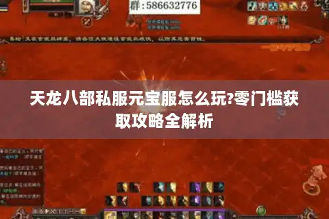 天龙八部私服元宝服怎么玩?零门槛获取攻略全解析 天龙八部私服元宝服怎么玩?零门槛获取攻略全解析