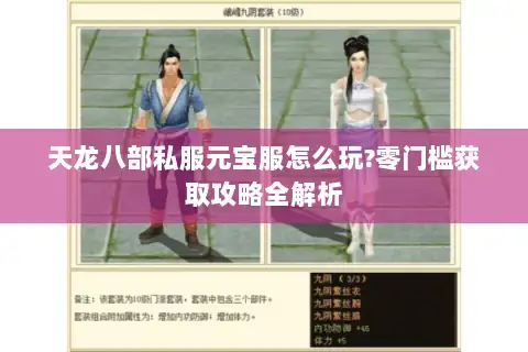天龙八部私服元宝服怎么玩?零门槛获取攻略全解析 天龙八部私服元宝服怎么玩?零门槛获取攻略全解析