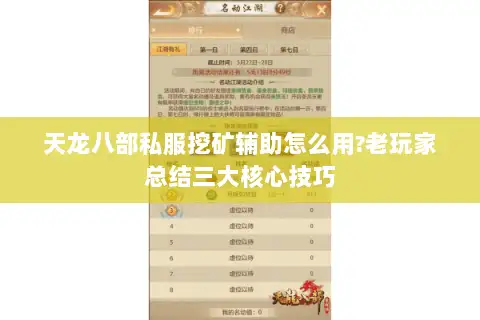 天龙八部私服挖矿辅助怎么用?老玩家总结三大核心技巧 天龙八部私服挖矿辅助怎么用?老玩家总结三大核心技巧