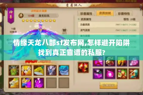 情缘天龙八部sf发布网,怎样避开陷阱找到真正靠谱的私服?