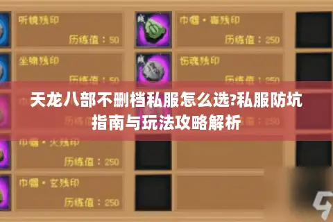 天龙八部不删档私服怎么选?私服防坑指南与玩法攻略解析 天龙八部不删档私服怎么选?私服防坑指南与玩法攻略解析