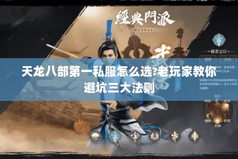 天龙八部第一私服怎么选?老玩家教你避坑三大法则